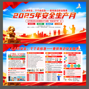 2025安全生产月