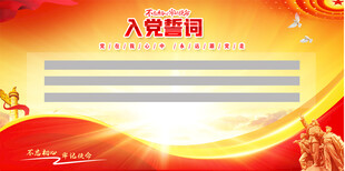入党誓词背景展板