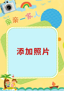 儿童照片模板 添加照片处