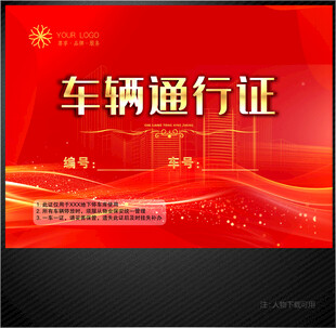 车辆通行证