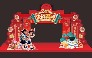 高考必胜拱门