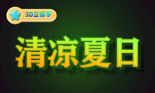 3D立体字可替换