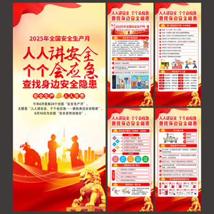2025年全国安全生产月展架