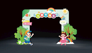 儿童节异形拱门设计