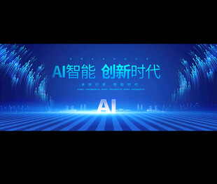 AI智能会议背景