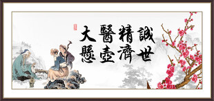 大医精诚 悬壶济世