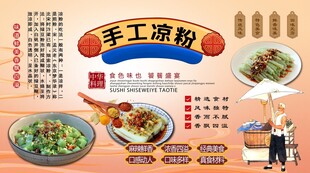 手工凉粉背景墙