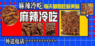 麻辣冷吃宣传海报