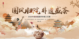 国风非遗