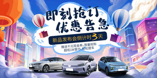 新能源汽车发布会盛典