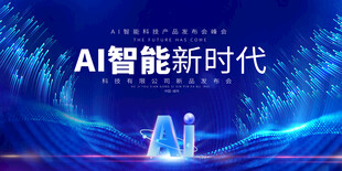 AI智能新时代科技背景图