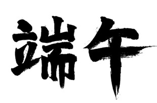 端午毛笔字