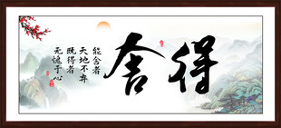 舍得书法