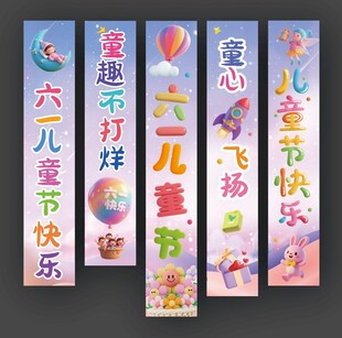 61儿童节挂布