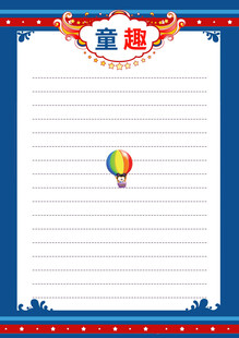 童趣信纸模板