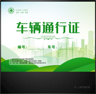 车辆通行证