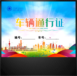 车辆通行证