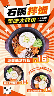 韩式拌饭促销海报