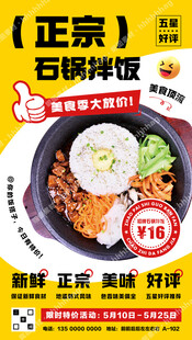 正宗石锅拌饭海报