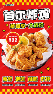 首尔炸鸡促销海报