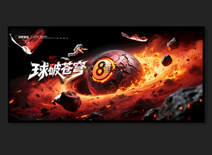 台球海报