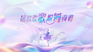 舞蹈唱歌舞台KV