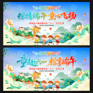 儿童节端午节文艺汇演舞台背景