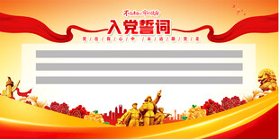 入党誓词宣传展板