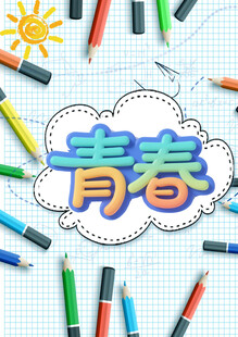 青春主题多彩文具插画