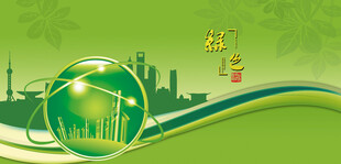 绿色城市环保愿景