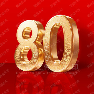 80周年金属立体字