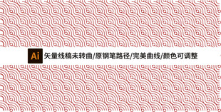几何曲线无缝衔接底纹