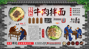 牛肉拌面背景墙
