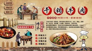 干锅牛肉背景墙