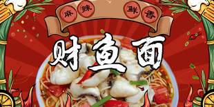 美味财鱼面中华传统美食小吃海报