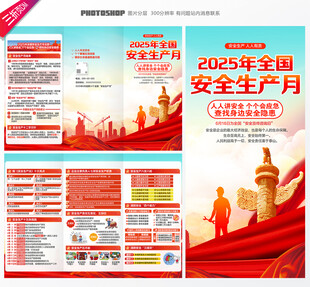 安全生产月三折页