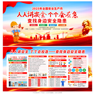 2025年全国安全生产月展板