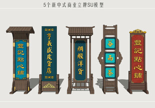 中式商业立牌