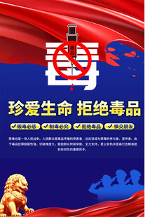 社区禁毒宣传海报背景