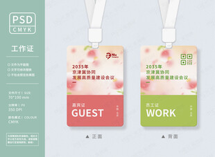 嘉宾证员工证