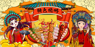 特色烧烤