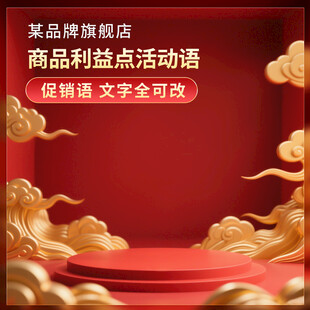 红色通用电商图片主图