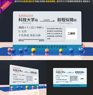 创意高铁票毕业打卡点美陈素材
