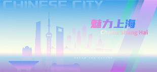 魅力上海
