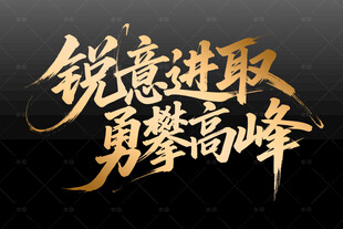 锐意进取勇攀高峰艺术字