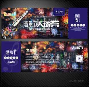 音乐节入场券