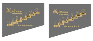 企业文化墙 成功的阶梯