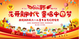 六一儿童节活动展板