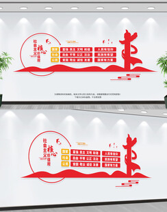 社会主义核心价值观