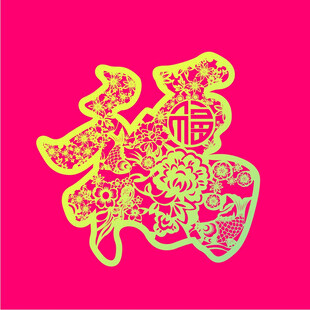 福字剪纸图案设计